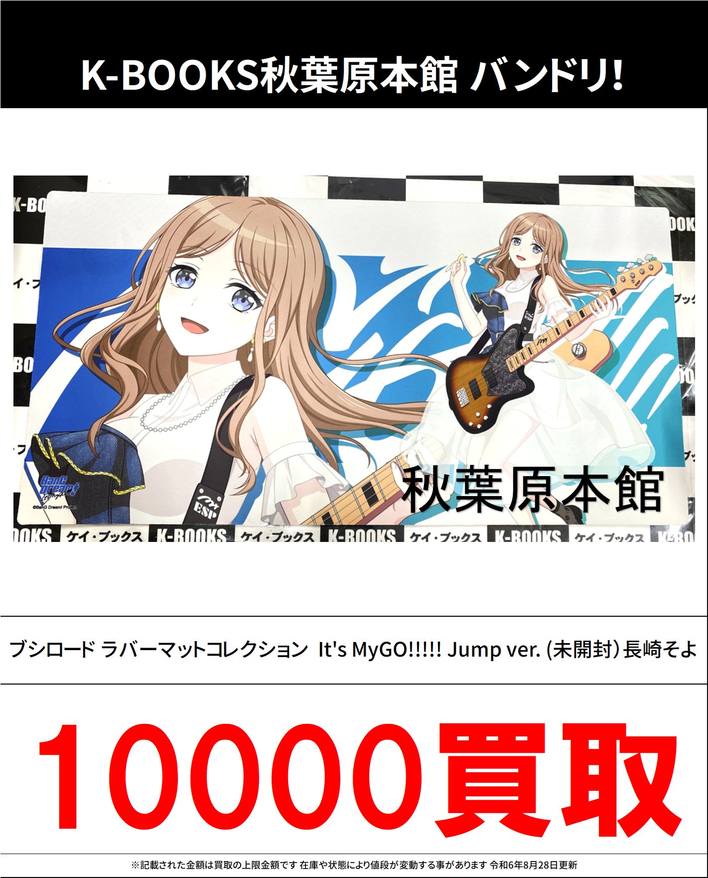 バンドリ MyGO!!!!! 長崎そよ ラバーマット