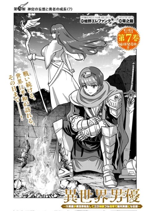 更新されております!
最大の試練を乗り越えた勇者は…

異世界男優 第79射 神官の妄想と勇者の成長(?) / 原作:蛙野エレファンテ/漫画:零之龍 https://t.co/ohKSWwegPh #ニコニコ漫画 