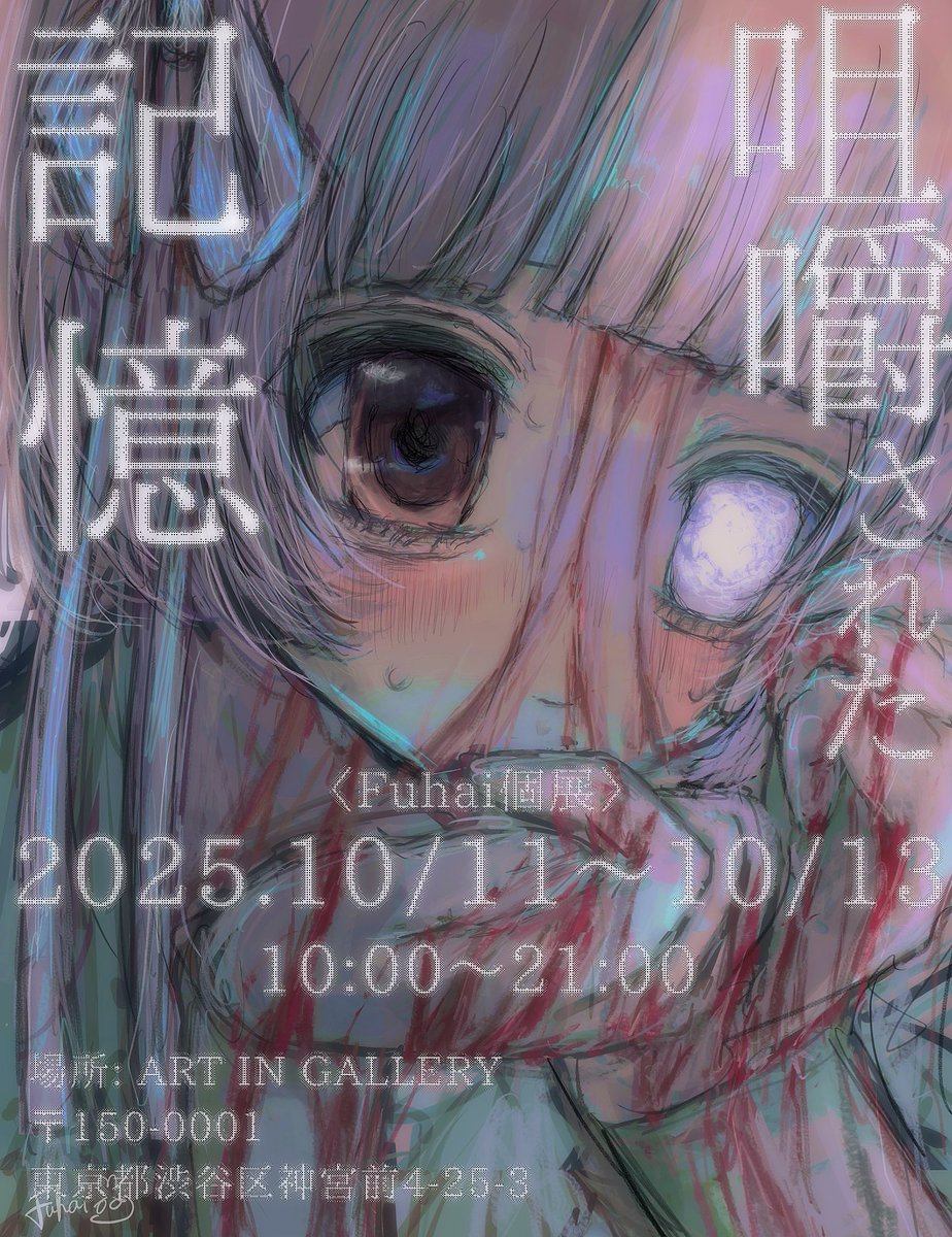 RuinedBeauty_'s tweet image. Fuhai 個展
「咀嚼された 記憶」
◾︎日付◾︎2025.10.11~10.13
◾︎時間◾︎ 10時~21時
◾︎場所◾︎ ART. IN. GALLERY
表参道駅 徒歩5分
原宿駅 徒歩7分
◾︎入場料 無料
◾︎グッズ販売有り
◾︎Fuhai全日在廊