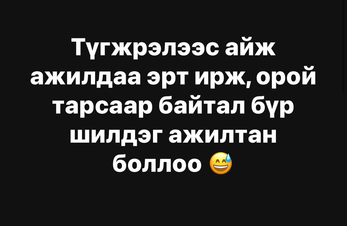 Одоо ажил дээрээ хоноод байвал бүр  шилдгийн шилдэг болох нээ хэхэ 😜