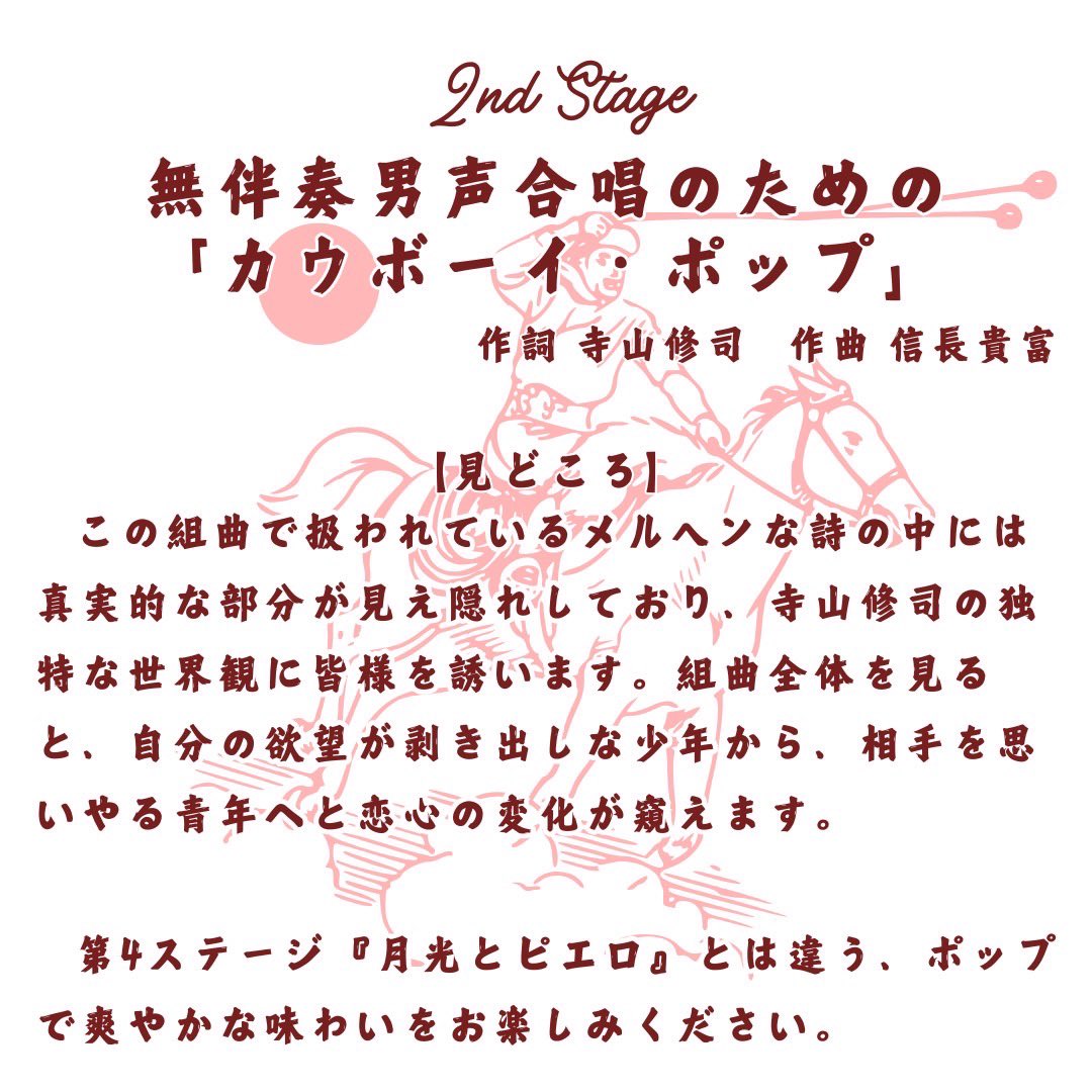 【見どころ紹介②】

🤠𝟐𝐧𝐝 𝐒𝐭𝐚𝐠𝐞 男声学生ステージ🤠

無伴奏男声合唱のための「カウボーイ・ポップ」

作詞：寺山修司 作曲：信長貴富
指揮：丸山智明

<a href="/RikkyoGlee_Male/">立教大学グリークラブ男声</a>