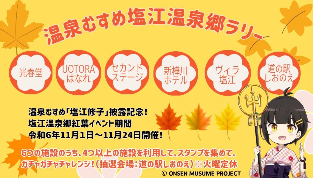 温泉むすめ「塩江修子」披露記念♨️ 11月1日（金）〜11月24日（日