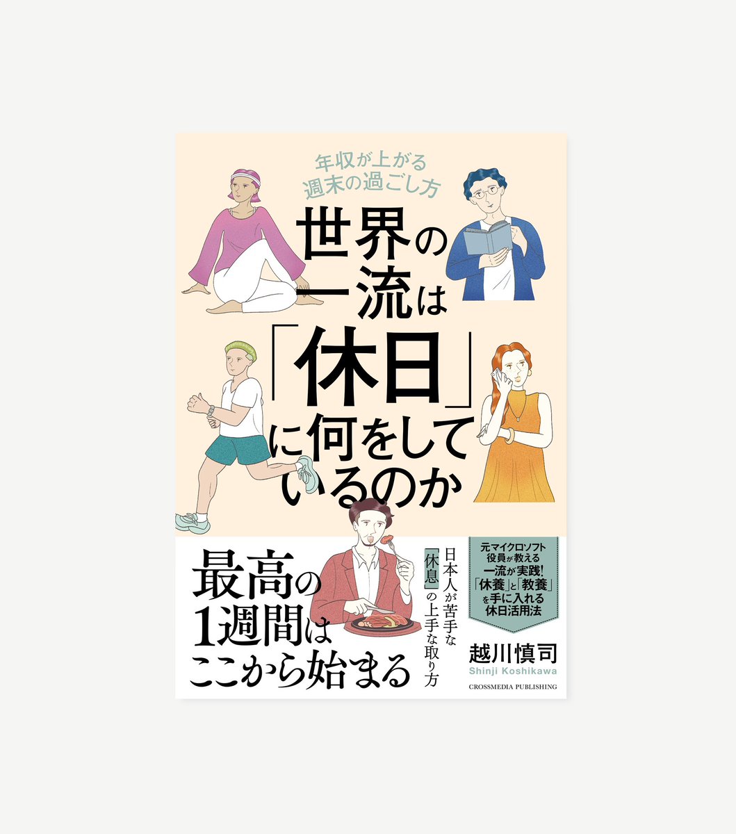 maedavic's tweet photo. 装画を担当しました。

『世界の一流は「休日」に何をしているのか』
越川 慎司［著］
刊行：クロスメディア・パブリッシング
装丁：金澤浩二さん
発売日  2024年11月1日

https://t.co/KK2qRpYdvs https://t.co/NFCVBdqksy