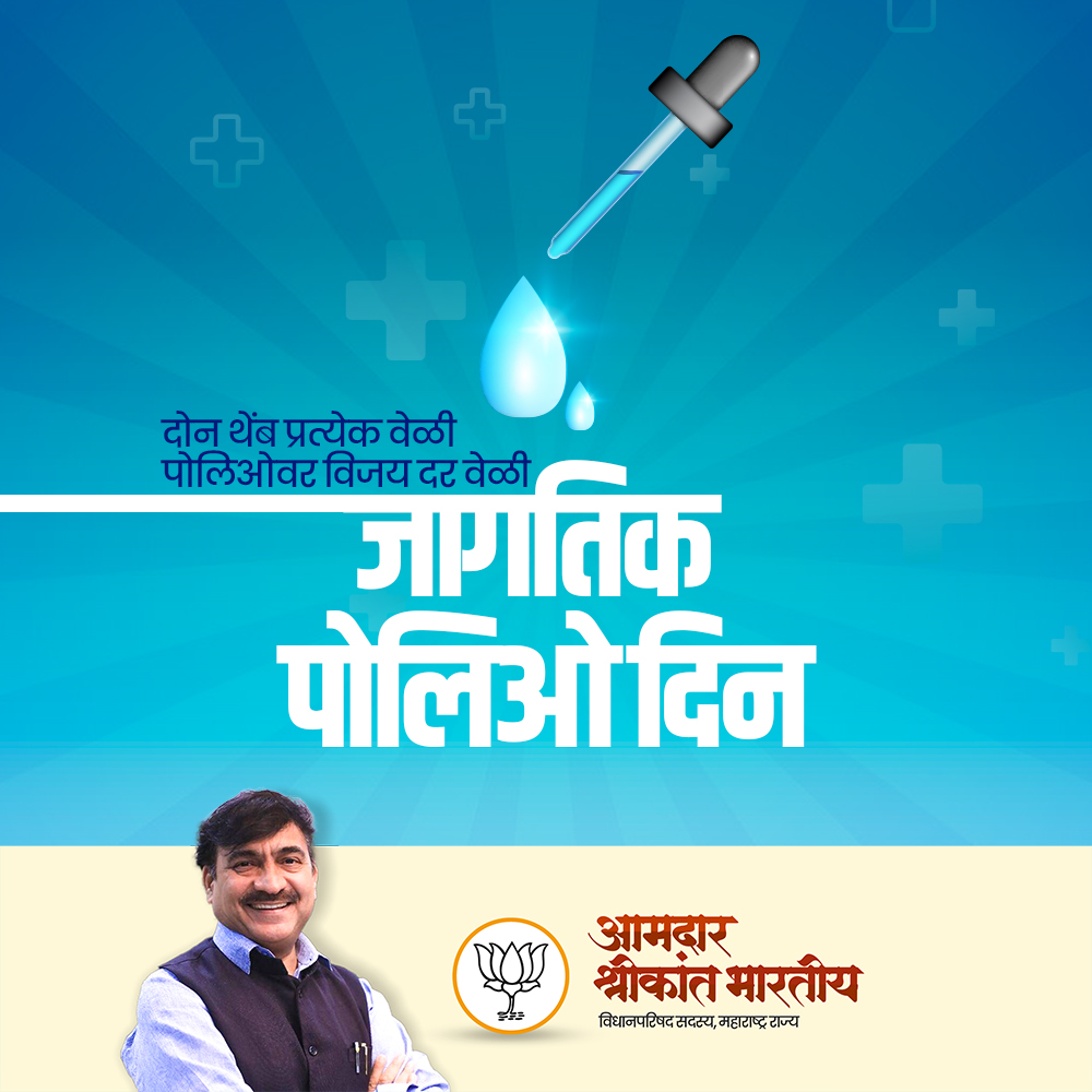 ShreeBharatiya's tweet image. 'जागतिक पोलिओ दिना'निमित्त 'पोलिओमुक्त भारत'चे स्वप्न पूर्ण करणाऱ्या सर्व आरोग्य कर्मचाऱ्यांना आणि नागरिकांना विनम्र अभिवादन.   
#polioday #poliofreeindia #polioawareness