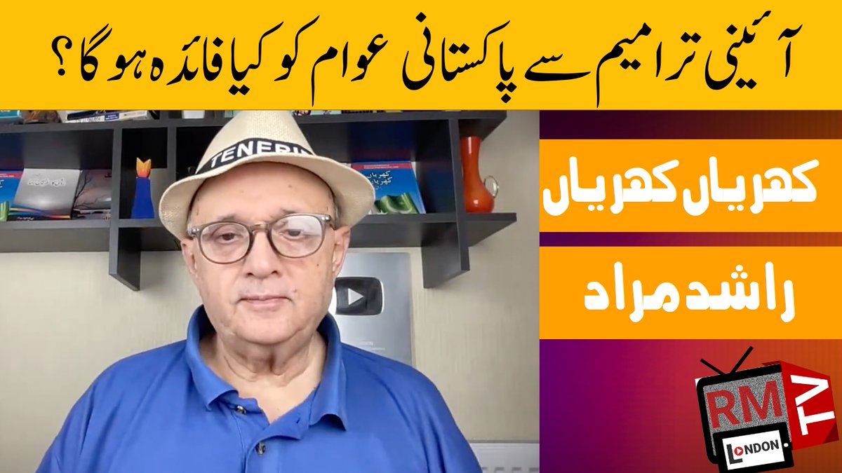 RashidMurad's tweet image. آئینی ترامیم سے پاکستانی عوام کو کیا فائدہ ہو گا ؟Khrian Khrian|Constit... youtu.be/4CCb89WsA78?si… via @YouTube 
#constitutionalreforms