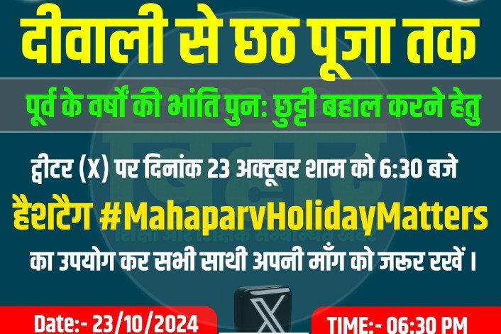 CivilsNetwork's tweet photo. सूचना🔊 सूचना 🔊 सूचना🔊

साथियों याद रखना है आज शाम के 6:30 बजे से हमारे बिहार के सबसे महत्वपूर्ण त्योहार छठ,दिवाली जैसे महान छुट्टी को रद्द करने के खिलाफ ट्विटर अभियान

हैशटैग👉 #MahaparvHolidayMatters 

खूब रीट्वीट करें ताकि सबको पता चल जाए।

#Bihar https://t.co/HY5vgogsrZ