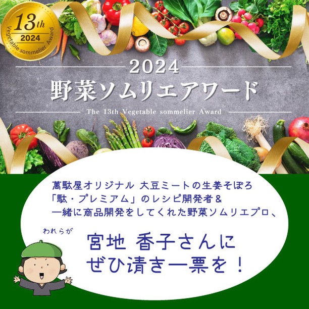 萬駄屋オリジナル商品「大豆ミートと生姜そぼろ」の共同開発者・宮地香子さんの「第13回 野菜ソムリエアワード」最終選考の応援をお願いします spiceupaoba.net/archives/53761