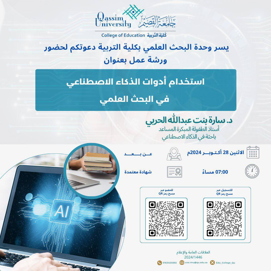 تدعوكم وحدة البحث العلمي بكلية التربية ⁧بجامعة القصيم ⁩لحضور ورشة عمل بعنوان:

(استخدام أدوات الذكاء الاصطناعي ⁩في البحث العلمي)

الاثنين ٢٥ ربيع الثاني

الساعة ٧ مساءً

شهادة معتمدة من جامعة القصيم

رابط التسجيل :
forms.qu.edu.sa/coe/3410-2/

الرابط :
eu.bbcollab.com/collab/ui/sess…