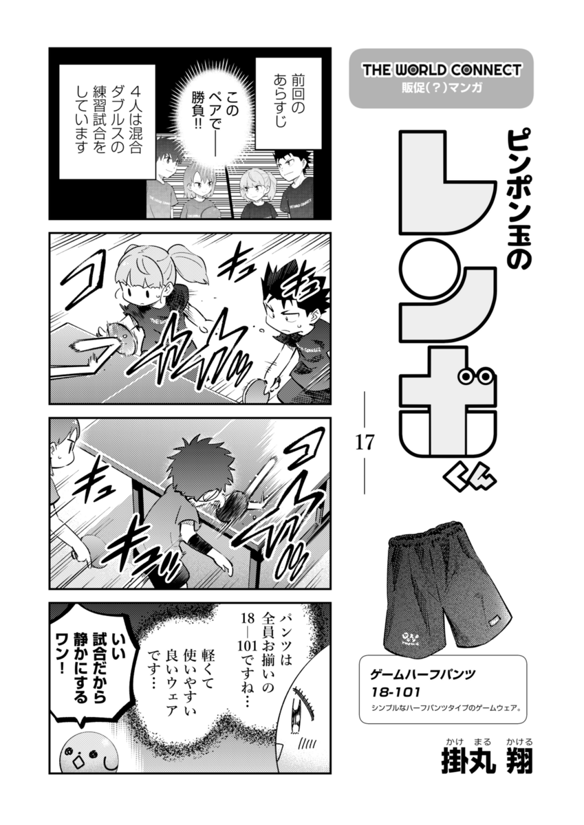 『ピンポン玉のレンボくん』17話更新されてます!🩳
🏓これまでのお話!
https://t.co/aJcDDS2R84
#ピンポン玉のレンボくん
#TheWorldConnect