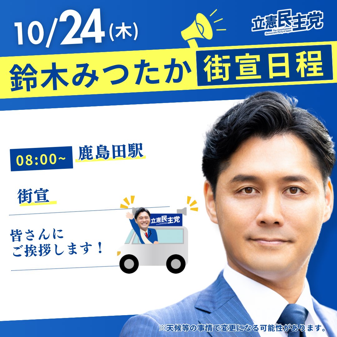 9日目となる明日は街宣を中心に、各駅を回っていきます！！
お見かけの際は、
#鈴木みつけた

#立憲民主党 #鈴木みつたか #神奈川10区 #川崎区 #幸区 #政治家 #鈴木みつけた