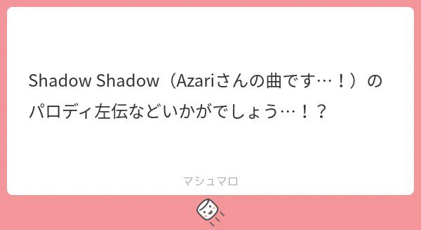 こういうことでしょうか…?!#マシュマロを投げ合おう 