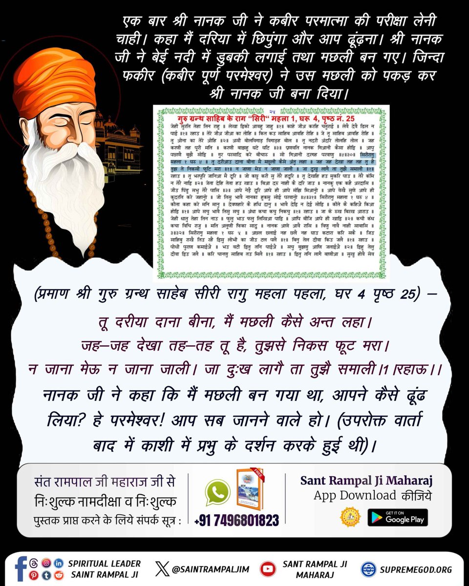 #हक्काकबीर_करीम_तू
🏵️🏵️
(प्रमाण श्री गुरु ग्रन्थ साहेब सीरी रागु महला पहला, घर 4 पृष्ठ 25),📖
नानक जी ने कहा कि मैं मछली बन गया था, आपने कैसे ढूंढ लिया? हे परमेश्वर! आप सब जानने वाले हो। (उपरोक्त वार्ता बाद में काशी में प्रभु के दर्शन करके हुई थी)।
WahWah Kabir Guru Pura