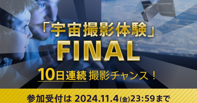 STARSPHERE_Sony's tweet photo. 📢「宇宙撮影体験」ファイナルは全員にチャンス!? 
人工衛星EYEに指示を送って、宇宙から宇宙を、地球を、自分で撮る。そんな新しい体験をしませんか？　ご参加お待ちしています！ 
👽参加方法 
1⃣ @STARSPHERE_Sony をフォロー 
2⃣ この投稿をリポスト 
3⃣ 所定のフォームから参加登録 

詳しくは👇