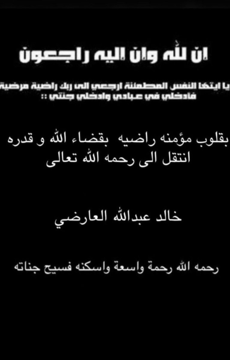Alaward_New's tweet photo. إنا لله وإنا إليه راجعون 

انتقل إلى رحمة الله 

خالد عبدالله ضيدان الخلفان العارضي

رحمه الله رحمه واسعة واسكنه فسيح جناته . https://t.co/fSQxaNC8TT