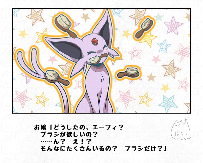 エーフィのおねだり
#ポケモンと生活 #ブイ伝生活
お姉ちゃんとして進化するエーフィ
尚、ねんりきは上手くてもバトルはまったくできない 