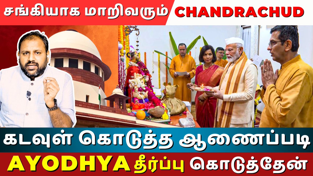 therooosternews's tweet image. Divine Justice or Judicial Overreach?Analyzing CJI DY Chandrachud&apos;s Controversial Remarks on Ayodhya

Full Video Link : youtu.be/bg1VUhHsAc0

#AyodhyaJudgment #CJIChandrachud #JudicialIntegrity #TheRoosterNews #IndependentJournalism #JusticeAndFaith #theroosternews