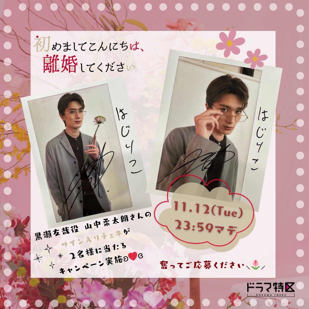 dramatokku2_mbs's tweet photo. 𖤐⸜  #はじりこ プレゼント企画   ⸝𖤐

黒瀬友哉役 #山中柔太朗 さんの
サイン入り生写真が
𝟮名様に当たる🖼️🫧

🔖応募方法
①公式𝕏 @dramatokku2_mbs をフォロー
②この投稿を引用リポスト

🔖締切 
11/12 23:59まで🍁

インスタでもプレゼント企画実施中🍎
https://t.co/jCaBtPYO3M https://t.co/r91Wc5SfZR