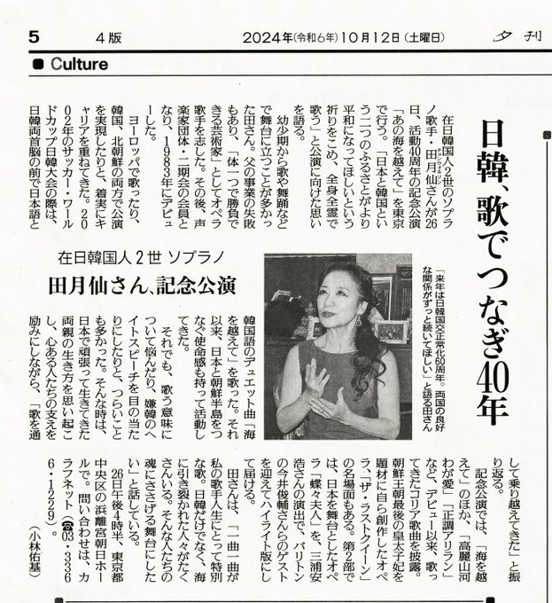 NetCalaf's tweet image. 日韓・国交正常化60年を目前にして、注目の公演　　読売新聞の記事です。
田月仙（チョン・ウォルソン）40周年記念公演「あの海を越えて」。いよいよ今週、土曜日、東京浜離宮朝日ホールです。オペラ、日本と韓国の音楽に関心がある人は見逃せません。
予告映像　youtu.be/EwQwh6EeT6o