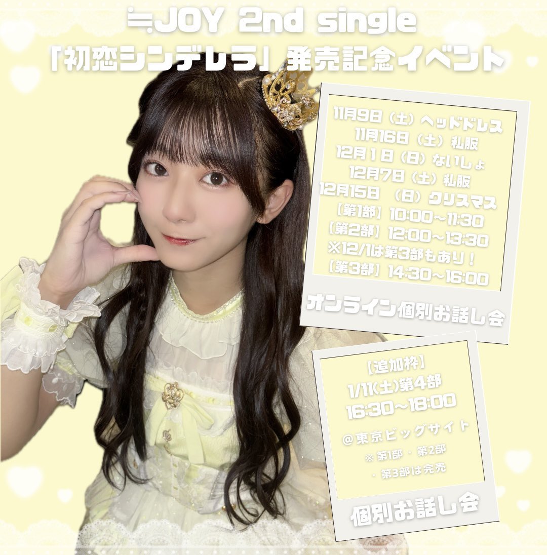≒JOY 2ndシングル『初恋シンデレラ』 ❤︎オンライン個別お話し会(11