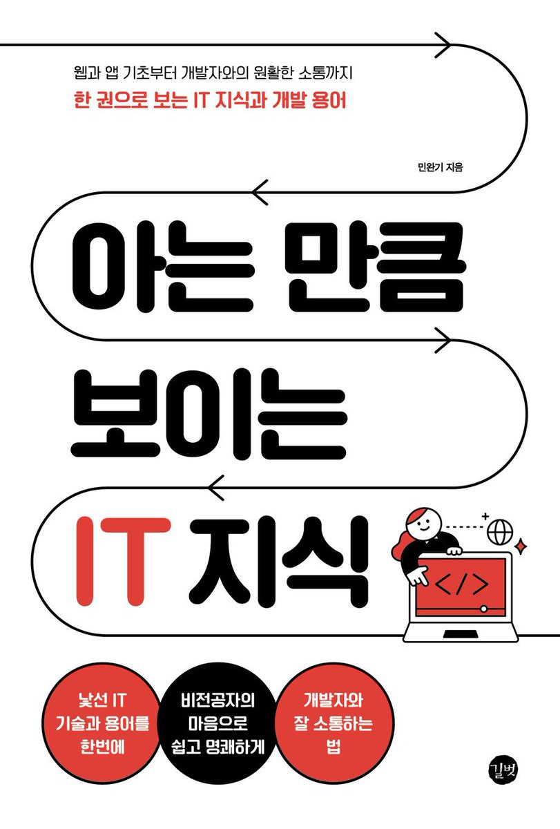 gaeraecom's tweet photo. 📚 ❮아는 만큼 보이는 IT 지식❯ 출간 이벤트 🎀 책을 드립니다!

💬 IT 지식 부족으로 업무에 어려움이 있으신가요?
∙ 비전공자도 쉽게 이해하는 친절한 IT 입문서
∙ 개발자와 원활한 소통을 위한 필수 지식 제공

✅ 참여 방법
∙ 재게시 & 팔로우
∙ 기대평을 남겨주시면 당첨 확률 UP!

🎁 이벤트 정보
∙ 🎉 3명 추첨
∙ ⏳ ~2024년 10월 27일
∙ 📖 책 소개 및 구매하기: https://t.co/QCbDDPhyNp

📌 안내
∙ 당첨 발표: 이벤트 종료 후 당첨자에게 DM 및 멘션으로 공지, 회신 없으면 재추첨

#개발서적 #IT서적 #기술서적 #개발자 #책추천 #프로그래밍
#IT지식 #IT용어 #비전공자 #개발자소통