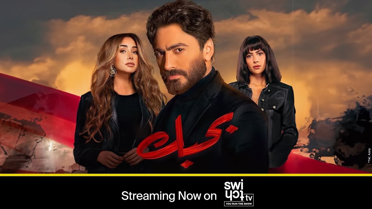 تدور أحداث فيلم #بحبك في إطار اجتماعي كوميدي، حول شخصية علي الذي يعيش قصة مميزّة. هل سيتمكن من اخذ القرار المناسب؟ شاهده الآن على #SwitchTVapp🎬🍿