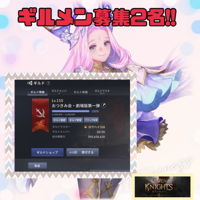 yohei0328's tweet photo. ★ギルメン募集！★

「おつきみ会」2名様募集です
ご希望の方、ご連絡ください(*´˘`*)

※ギルド戦はやってね
※((꜆꜄*`∀´))꜆꜄ｼｭｯｼｭｯ

#セブンナイツ2
#ゴールド足りねぇ https://t.co/PxXa2mhiXa