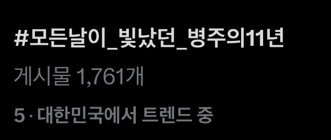 나는보이는데끼야아아아
#모든날이_빛났던_병주의11년
병주야그동안걸어온모든걸음이고마워
#BJOO_Always_BeWithYou 
앞으로도같이뚜벅뚜벅가보자따랑해