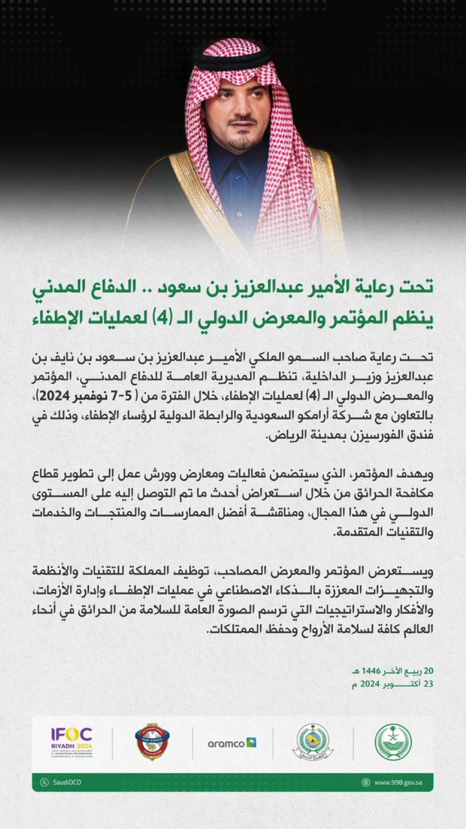 تحت رعاية الأمير عبدالعزيز بن سعود .. ⁧#الدفاع_المدني⁩ ينظم المؤتمر والمعرض الدولي الـ (4) لعمليات الإطفاء.

⁧#الوقاية_أمان⁩
⁧#الدفاع_المدني⁩
<a href="/SaudiDCD/">الدفاع المدني السعودي</a>