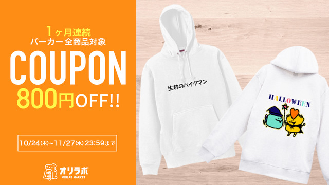 orilab_osusume's tweet photo. ゆゆいのゆいさま(@yuyuinoyui_yui)の
パーカー全品がクーポン利用で800円OFFセール開催中!
1ヶ月連続のこのビッグチャンス🎯 
クーポン利用でお得にゲットしよう✨

🛒 セールは11/26(水)まで！ 欲しいアイテムを今すぐチェック👇

https://t.co/UicFwEyXoo https://t.co/gERUWtAzZn