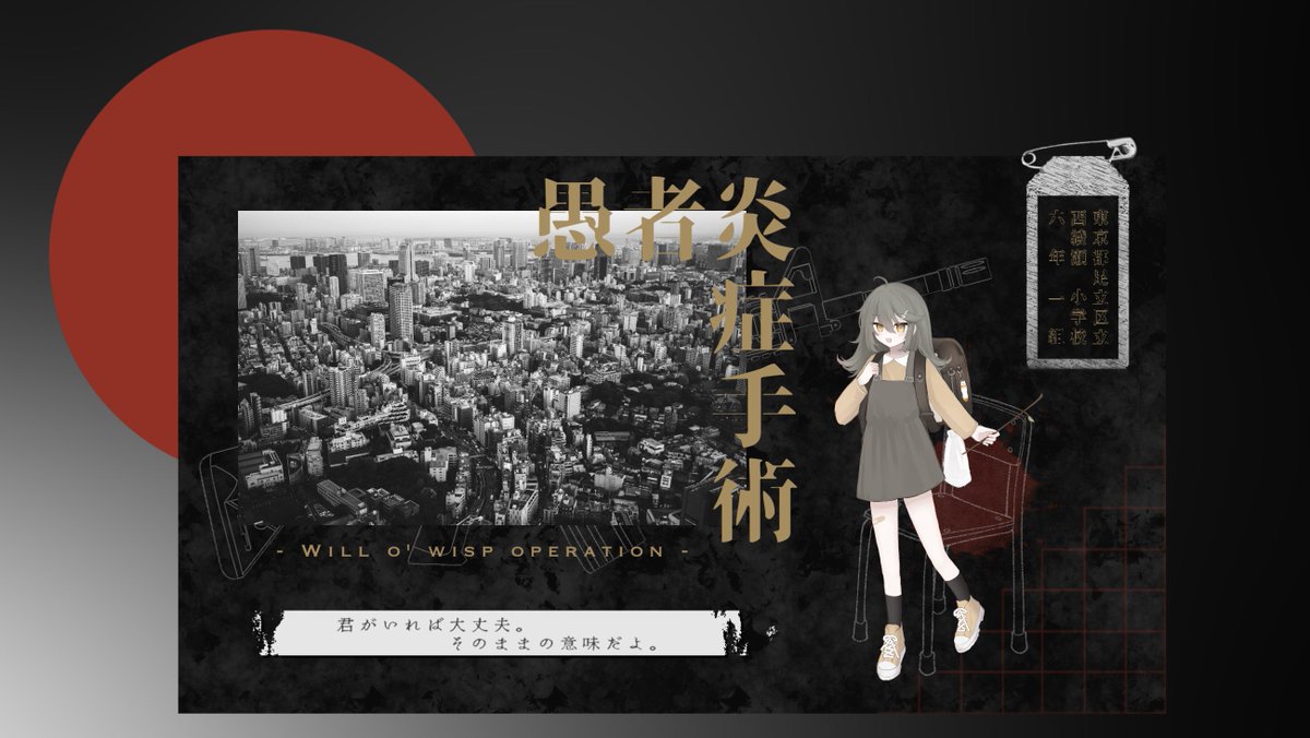 ▼ 𝘾𝙤𝘾『愚者炎症手術 -Will o' wisp operation- 』

KP：ラク

PC/PL：猫俣 あまね/とま

▷▷END A
ウィルオペ1陣！ 元気なあまねちゃん来てくれてありがとう！