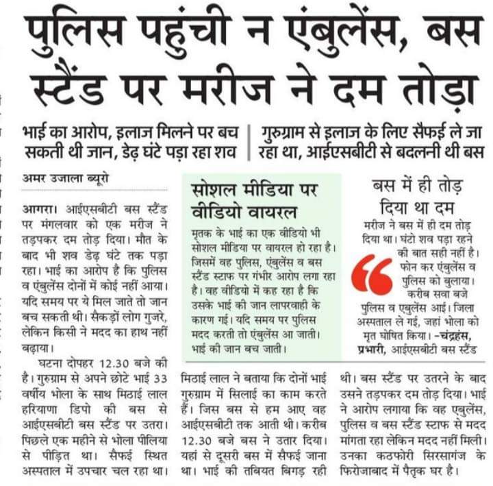 उतरप्रदेश में मरीजों को समय पर सेवा देने का जिम्मा #सरकार ने भ्रष्ट कम्पनी #Gvkemri को दे रखा है और यह कंपनी सभी मरीजों को 15 मिनट से भीं कम समय में सेवा देने का दावा करती है ऐसे में समय से #एंबुलेंस न पहुंचने पर होने वाली #मौत का जिम्मेदारी कौन लेगा सरकार या कंपनी