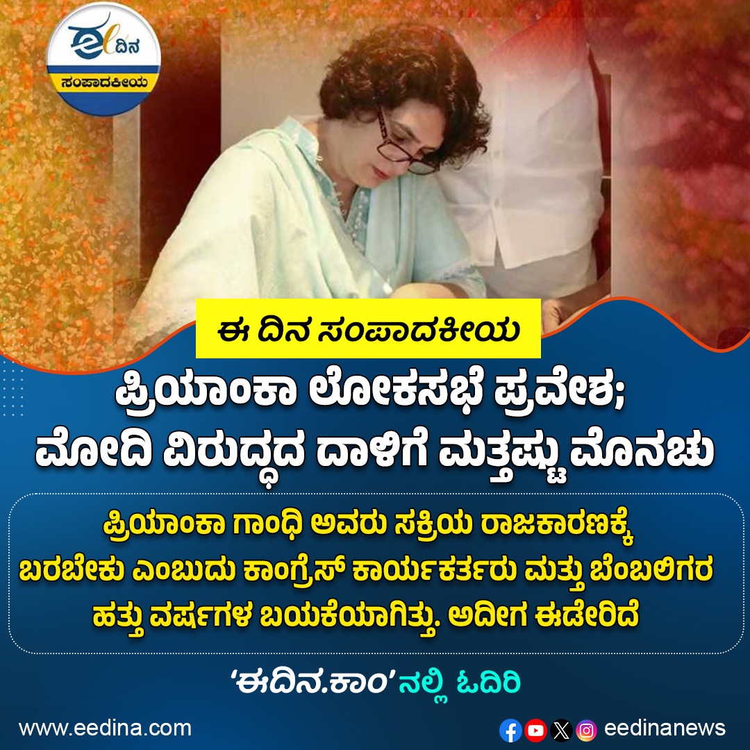 eedinanews's tweet photo. ಈ ದಿನ ಸಂಪಾದಕೀಯ | ಪ್ರಿಯಾಂಕಾ ಲೋಕಸಭೆ ಪ್ರವೇಶ; ಮೋದಿ ವಿರುದ್ಧದ ದಾಳಿಗೆ ಮತ್ತಷ್ಟು ಮೊನಚು
#Editorial #PriyankaEntersLS #PoliticalStrategy #ModiVsPriyanka #CongressChallenge #Election2024 #PoliticalDebate #YouthLeadership #NationalPolitics #VoiceOfThePeople #ಜನರ https://t.co/dpv6sJRJU5