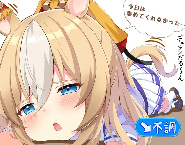 #봇친소
오늘, 트레이너 씨 한테 칭찬을 못 받았습니다.. 그래서 나른해졌습니다
