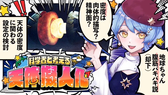 配信終了しました～～～!!✨

📽 https://t.co/ydYojYFBRC

地球ちゃんが腹筋バキバキは……嫌だ……ッ!
密度は次回どうするか最終決定したい気持ち!

次週サムネにめちゃくちゃツボって笑っちゃってたので、来週までに慣らしておきます
#まどか観測中 