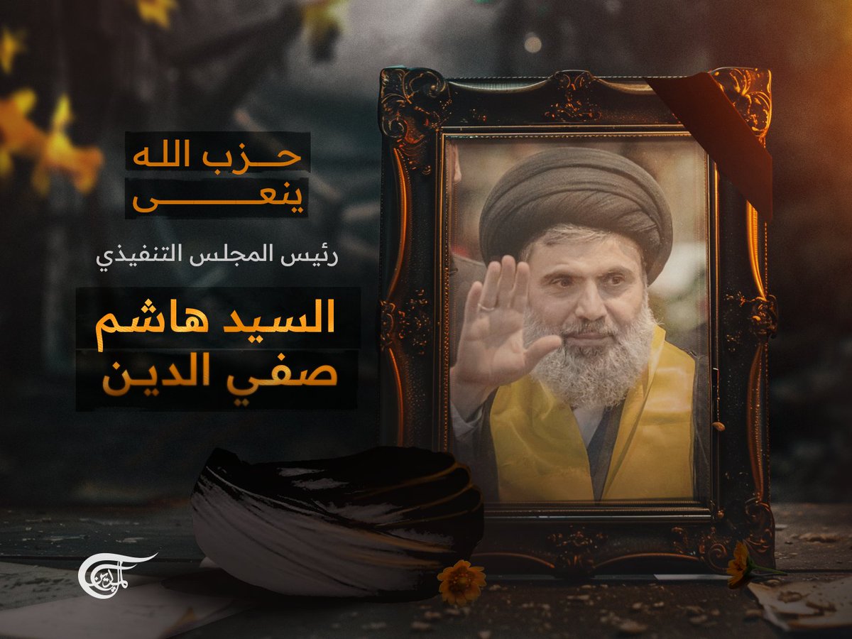 حزب الله يزف إلى أمة المجاهدين والمقاومة رئيس مجلسه التنفيذي السيد هاشم صفي الدين شهيداً عظيماً على طريق القدس 

#الميادين 
#السيد_هاشم_صفي_الدين       
#لبنان #حزب_الله