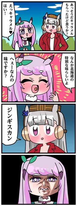 ゴルシとマックイーンその1484
「ジンギスカンキャラメル」 