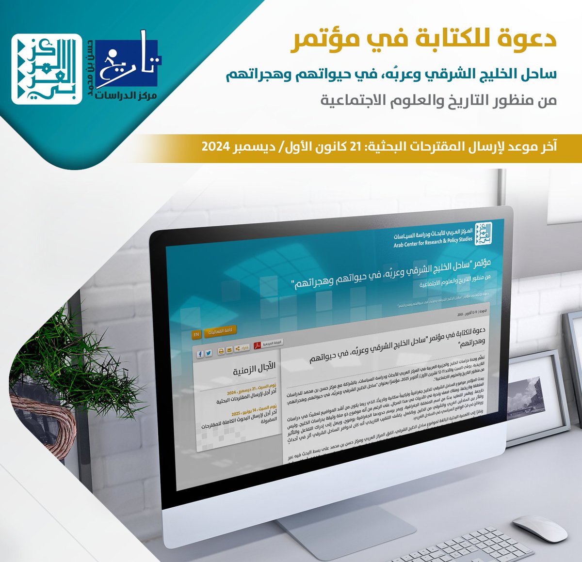 ArabCenter_ar's tweet photo. 📢دعوة للمشاركة بأوراق بحثية

تُرحب #وحدة_دراسات_الخليج_والجزيرة_العربية في #المركز_العربي_للأبحاث_ودراسة_السياسات، بالشراكة مع مركز حسن بن محمد للدراسات التاريخية، باستقبال مقترحات الأوراق البحثية لمؤتمرها بعنوان "ساحل الخليج الشرقي وعربُه، في حيواتهم وهجراتهم: من منظور التاريخ والعلوم الاجتماعية"، الذي سيُعقد يومَي السبت والأحد 11-12 تشرين الأول/ أكتوبر 2025.

الموعد النهائي لإرسال المقترحات البحثية: 21 كانون الأول/ ديسمبر 2024.

لتقديم الطلبات ومزيد من التفاصيل: https://t.co/PIPqZ0RaOz