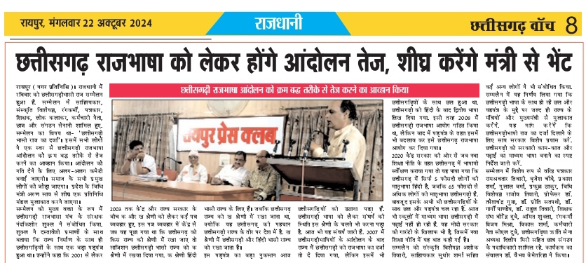 पढ़व छत्तीसगढ़ी अउ छत्तीसगढ़ियामन संग 2001 ले कइसे सुरू होइस हे साजिस-छल-कपट
सवाल महतारी अस्मिता के हे
#मोर_चिन्हारी_छत्तीसगढ़ी #byelection2024 #उपचुनाव #रायपुर_दक्षिण #inc #bjp <a href="/vaibhavshiv2/">डॉ. वैभव बेमेतरिहा (पत्रकार, कवि )</a> <a href="/DreamK17145/">FREEDOM OF SPEECH</a> <a href="/CGDedBedSangh/">छत्तीसगढ़ प्रशिक्षित डीएड एवं बीएड संघ रायपुर</a> <a href="/ChhattisgarhCMO/">CMO Chhattisgarh</a> <a href="/ArunSao3/">Arun Sao</a> <a href="/OPChoudhary_Ind/">OP Choudhary</a> <a href="/vijaysharmacg/">Vijay sharma</a>