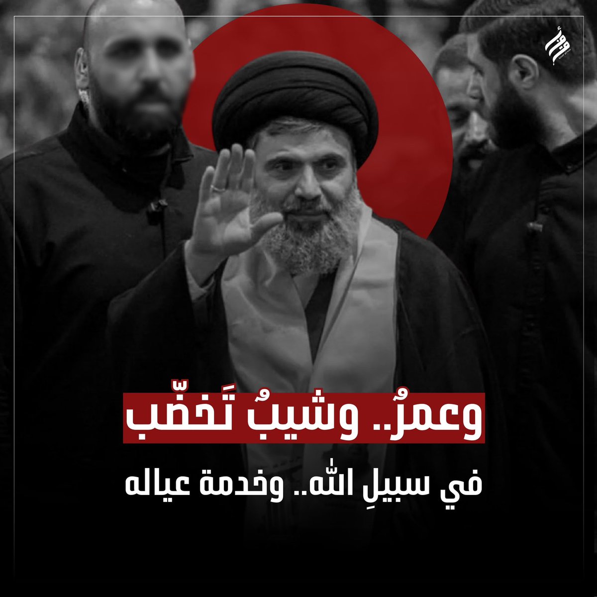 كرامتُنا من الله الشّهادة..
لا يليقُ بقادتنا أقلّ من ذلك.. هنيئًا

#هاشم_صفي_الدين 
#حزب_الله