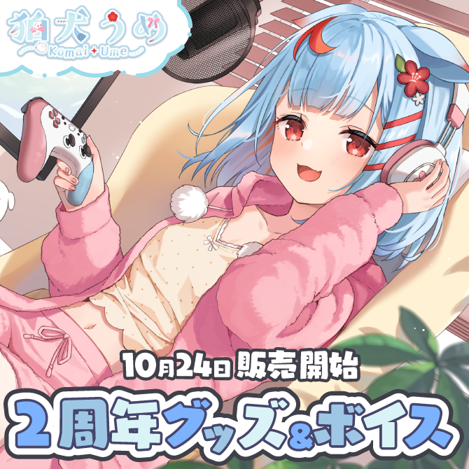 ?狛犬うめ2周年記念グッズ販売決定? 】 10月24日は狛犬うめの 