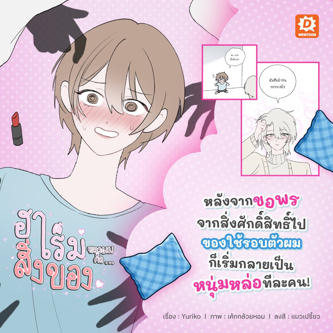 webtoondekd's tweet image. ทุกคนเงียบบ! เว็บตูนวายสุดฟินมาแล้ว! 🔥
เมื่อสิ่งของรอบตัวของเขากลายเป็นหนุ่มหล่อทีละคน..แถมยังมาพร้อมกับฟังก์ชันติดตัวอีก! คือมันจะไอนั่นเกินอะดิ 🤌
✅ ฮาเร็มของผมคือสิ่งของ
✅ ลิงก์ : novel.go.link/lMAqZ
#แนะนำเว็บตูน #รีวิวเว็บตูน #เว็บตูนแนะนำ #เว็บตูน