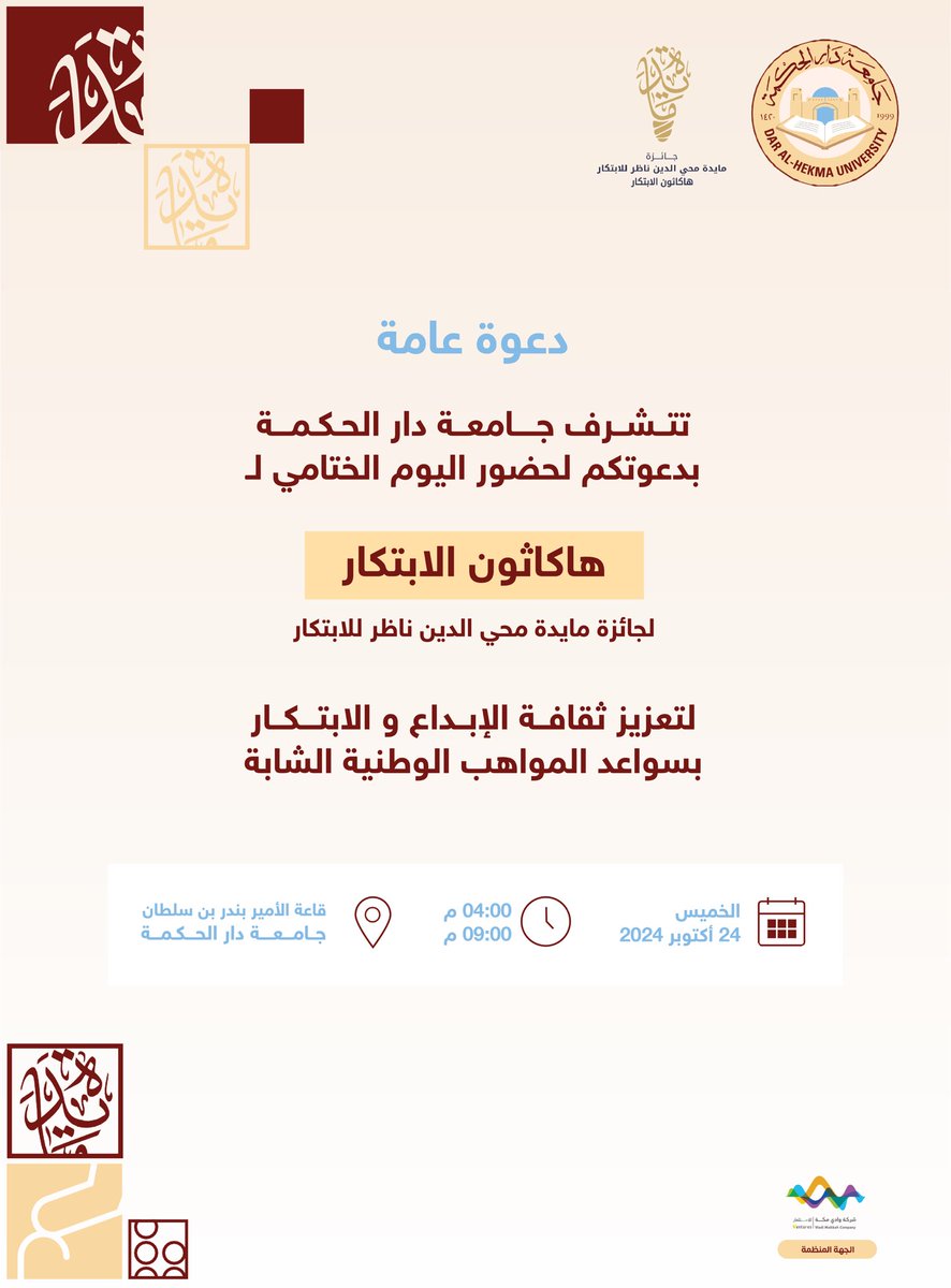 يسر #جامعة_دار_الحكمة دعوتكم لحضور الحفل الختامي لـ #هاكاثون_الابتكار لـ #جائزة_مايدة محي الدين ناظر للابتكار.
يوم الخميس ٢٤ أكتوبر 
من الساعة ٤ عصرًا وحتى ٩ مساءًا

قاعة الأمير بندر بس سلطان 
في جامعة دار الحكمة
