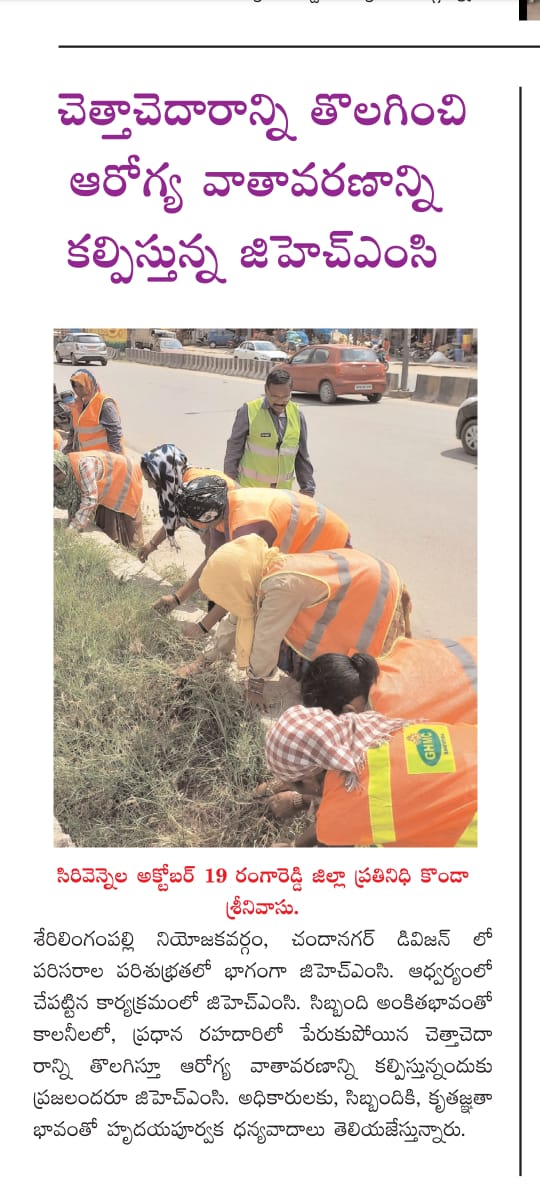 DC CHANDANAGAR (@dc21ghmc) on Twitter photo Sir/Madam
Today News Paper Clipping #GHMC
#CleanandGreen <a href="/CommissionrGHMC/">Commissioner GHMC</a> <a href="/gadwalvijayainc/">Vijayalaxmi Gadwal, GHMC MAYOR</a> <a href="/GHMCOnline/">GHMC</a> <a href="/PrlsecyMAUD/">Prl Secy MAUD.</a> <a href="/ZC_SLP/">ZC SERILINGAMPALLY ZONE GHMC</a> Sir/Madam
Today News Paper Clipping #GHMC
#CleanandGreen <a href="/CommissionrGHMC/">Commissioner GHMC</a> <a href="/gadwalvijayainc/">Vijayalaxmi Gadwal, GHMC MAYOR</a> <a href="/GHMCOnline/">GHMC</a> <a href="/PrlsecyMAUD/">Prl Secy MAUD.</a> <a href="/ZC_SLP/">ZC SERILINGAMPALLY ZONE GHMC</a>
