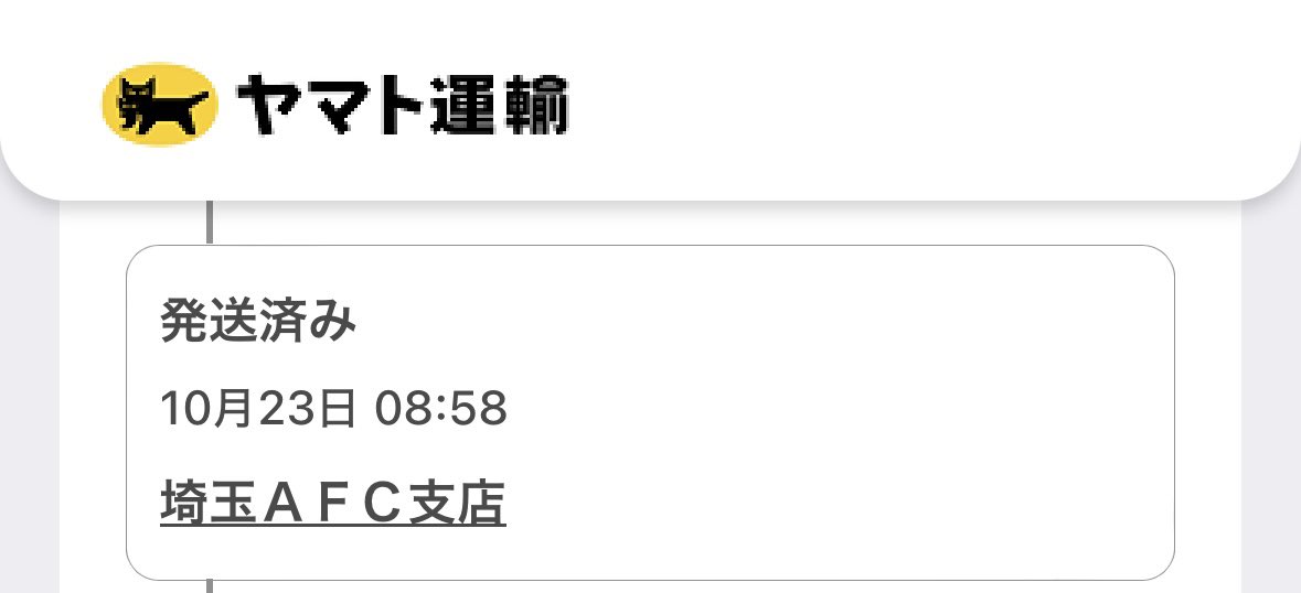 M_iuY's tweet photo. @_ono_p_ ヤマトさんに渡されたみたいなんだけど、Amazonページ上で見ると千葉県になってて、ヤマトさんの追跡でみると埼玉にあるとなっててわからないんだ😇ﾑｽﾞｲ
明日届かなかったらヤマトさんに問い合わせる…！ https://t.co/KIREEbknDf
