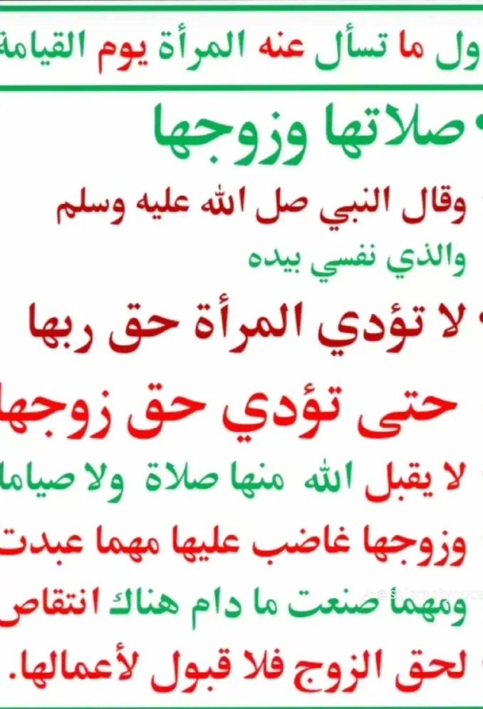 اول ما تسأل عنه المرأة يوم القيامة