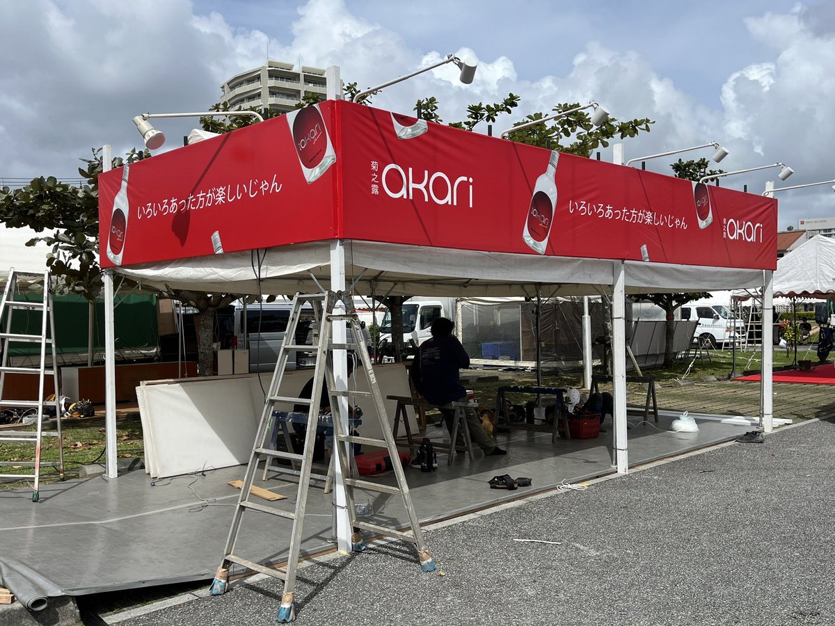 ヨシ!
切り替えや✨
産業まつりに向けて頑張っていこう✊
菊之露ブース着実に準備しています☺️
産業まつりは是非、菊之露ブースにいらして下さい🙇
菊之露関係者の皆様、akariも沢山売りますので、どうかキングスも応援させて下さい🙏
#菊之露
#菊之露akari
#沖縄県産業まつり
#琉球ゴールデンキングス