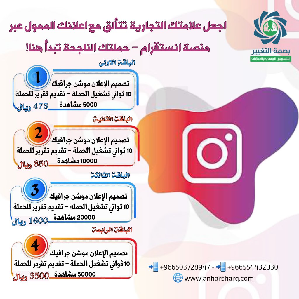 💡 هل تريد توسيع نطاق وصول علامتك التجارية؟
إعلانات إنستقرام الممولة هي الحل الأمثل!
اختر باقتك الآن مع بصمة التغيير واستفد من التصميمات المميزة والتقارير المفصلة!
🌐 bassmh-sa.com
#إعلانات_إنستقرام #تسويق_سوشيال_ميديا #موشن_جرافيك #الرياض #نرفض_بيلا_حديد_في_السعودية