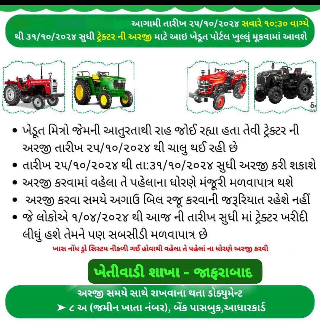 વર્ષ ૨૦૨૪-૨૫ માટે એજીઆર ૫૦ યોજના ટ્રેક્ટર ઘટક માટે Ikhedut portal પર ઓનલાઈન અરજીઓ મેળવવા માટે તા:૨૫/૧૦/૨૦૨૪ થી તા:૩૧/૧૦/૨૦૨૪ સુધી પોર્ટલ ખુલ્લુ મુકવામાં આવનાર છે.