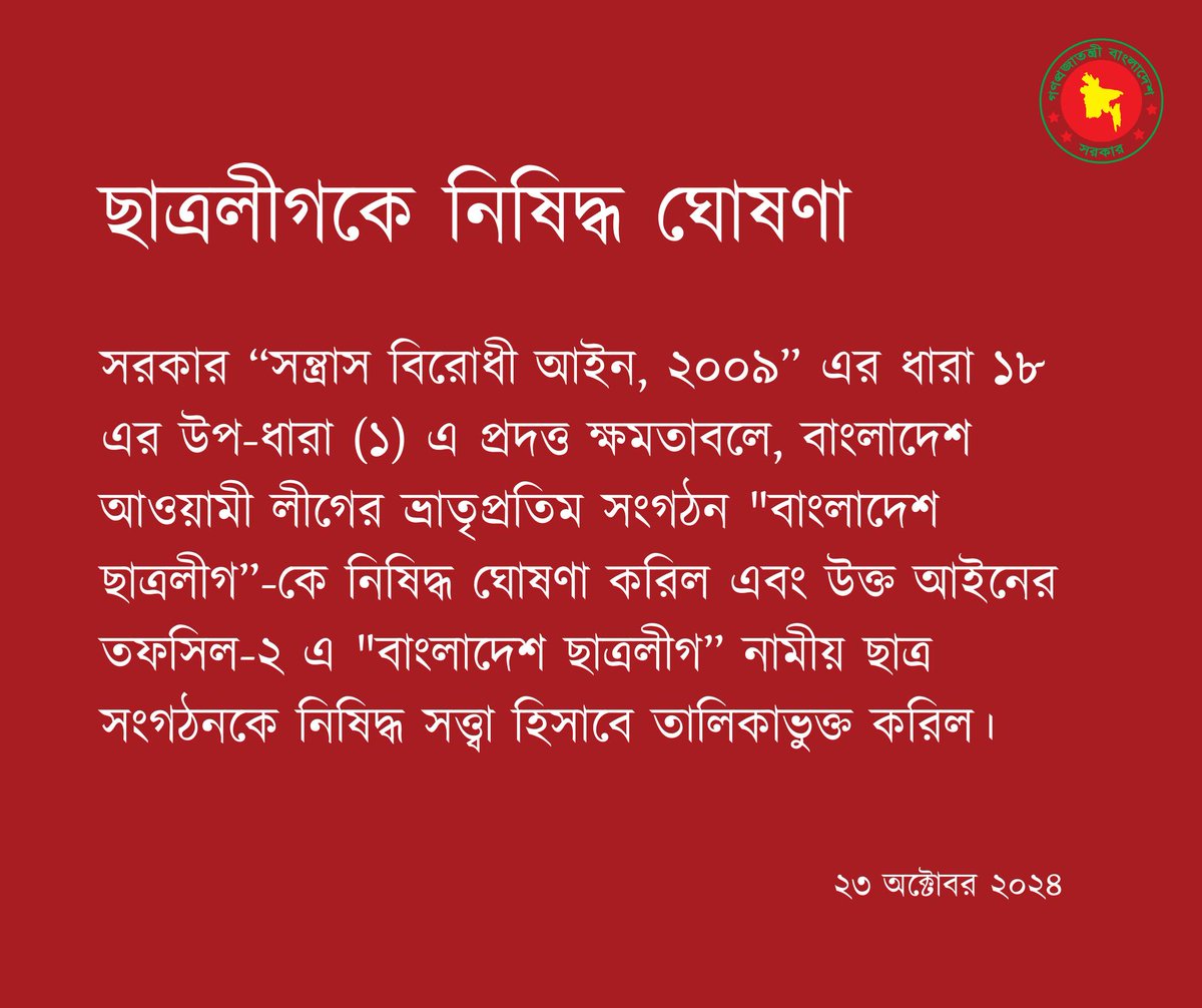ChiefAdviserGoB's tweet photo. ছাত্রলীগকে নিষিদ্ধ ঘোষণা
#ChhatraLeague #BANNED #Bangladesh https://t.co/TfnLccOqQi