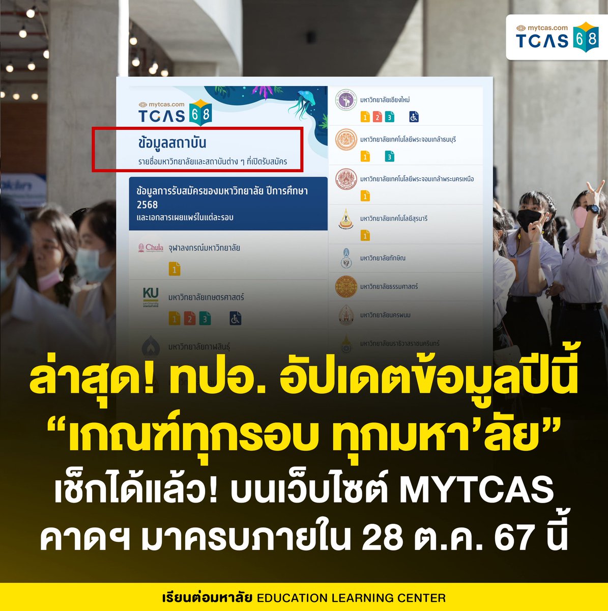 ล่าสุด! ทปอ. อัปเดตข้อมูลรับเข้าปีนี้แล้ว
“เกณฑ์คะแนนทุกรอบ ทุกมหาวิทยาลัย”
.
ตามคาดฯ ทปอ. เริ่มอัปเดตข้อมูลเกณฑ์รับเข้าปีนี้ #TCAS68 ในแต่ละรอบแล้ว ล่าสุดวันนี้ (23 ตุลาคม 67) สามารถเช็กได้แล้วกว่า 43 มหาวิทยาลัยบนเว็บไซต์ mytcas

#TCAS68 #DEK68